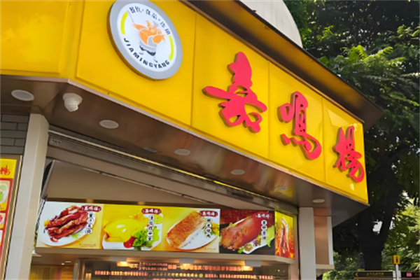 嘉鸣杨烧腊店