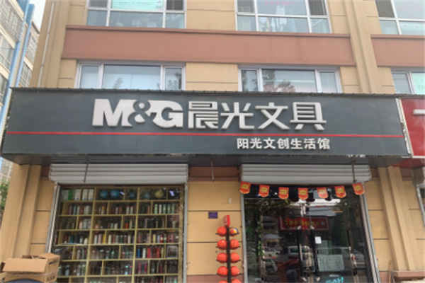 晨光文具店