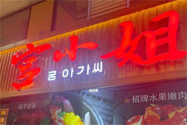 宫小姐自助烤肉