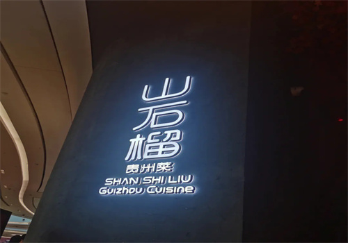 山石榴贵州菜加盟