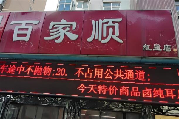 百家顺超市