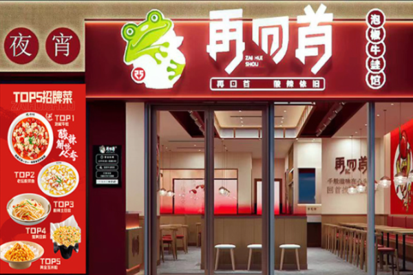 再回首泡椒牛蛙加盟