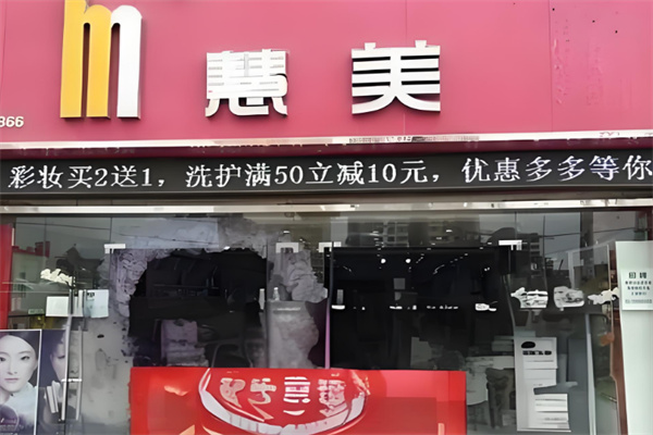慧美化妆品店