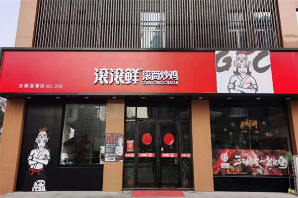 滚滚鲜滚筒鸡