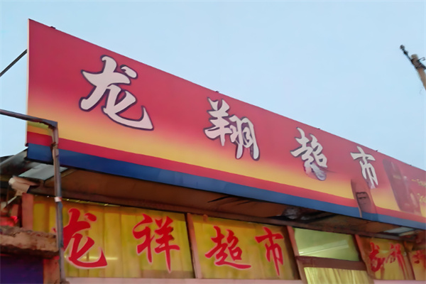 龙祥超市加盟