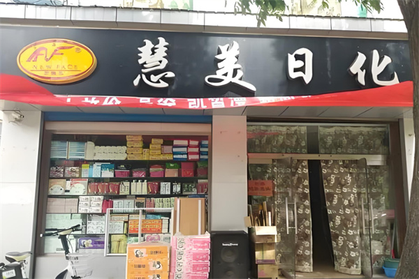 慧美化妆品店