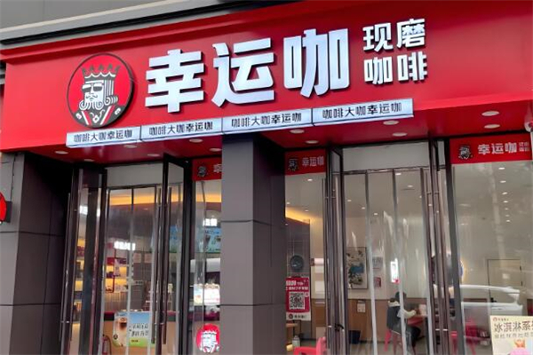 咖啡大咖幸运咖