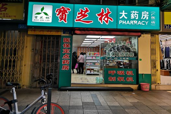 宝芝林药房加盟