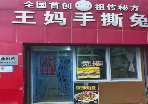 王妈手撕兔子加盟