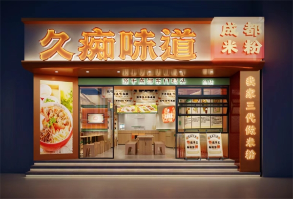 久痴味道米粉