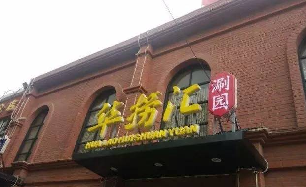 华捞汇火锅