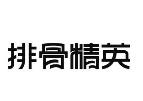 排骨精英排骨饭加盟