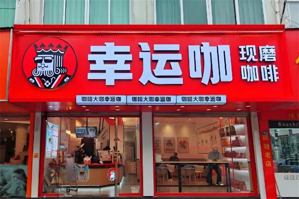 咖啡大咖幸运咖