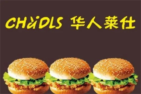 华人莱仕汉堡店