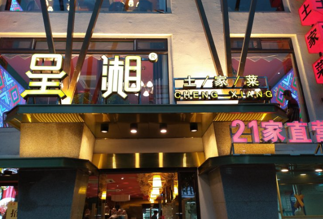 呈湘湖南菜