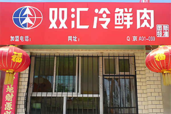 双汇生鲜肉加盟