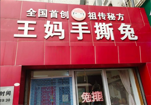 王妈手撕兔子加盟