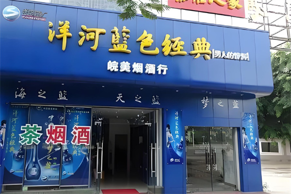 蓝色经典烟酒店加盟