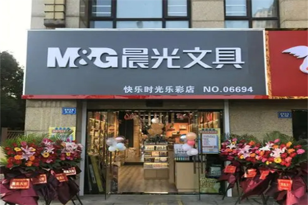 晨光文具店