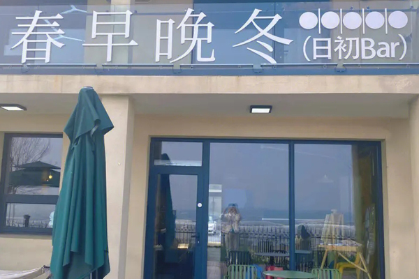 春早晚冬咖啡加盟