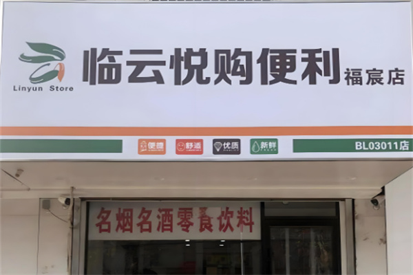 临云悦购便利店