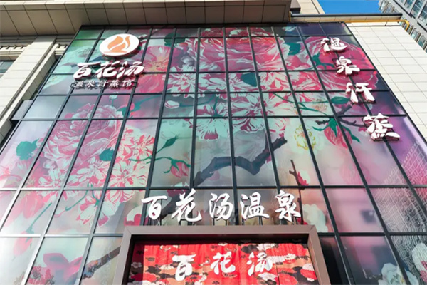百花汤温泉