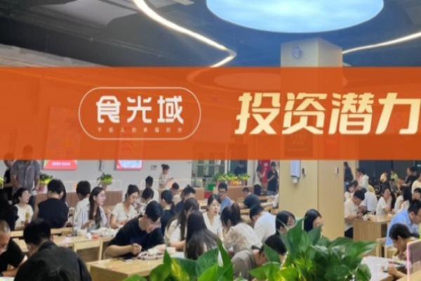 食光域智慧餐厅加盟