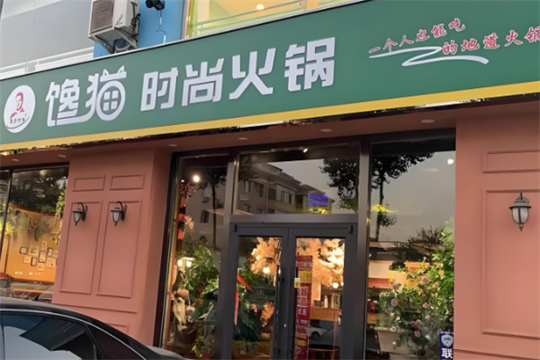 馋猫旋转小火锅加盟