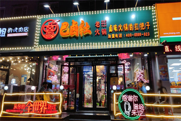 巴卤社火锅加盟