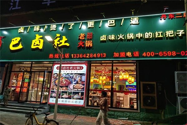 巴卤社火锅加盟