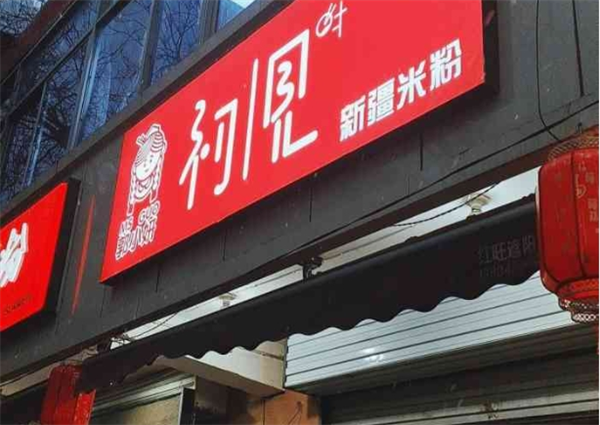 初见新疆米粉