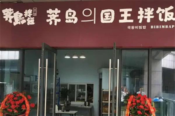 荠岛国王拌饭加盟