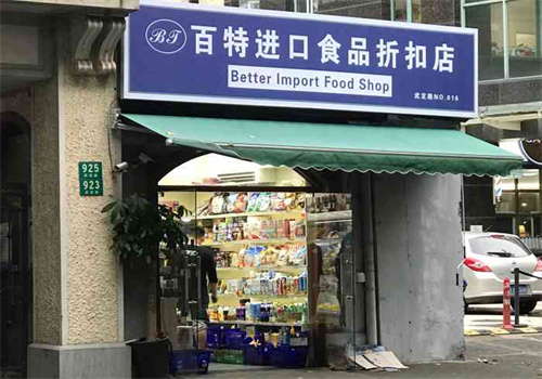 百特进口食品折扣店加盟