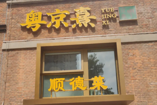 粤京熹顺德菜加盟