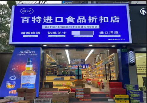 百特进口食品折扣店加盟