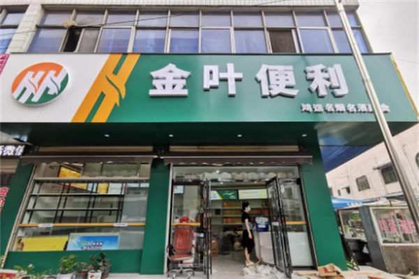 金叶超市
