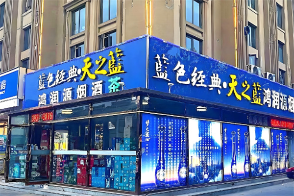 蓝色经典烟酒店加盟