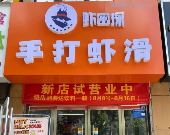 虾密探手打虾滑
