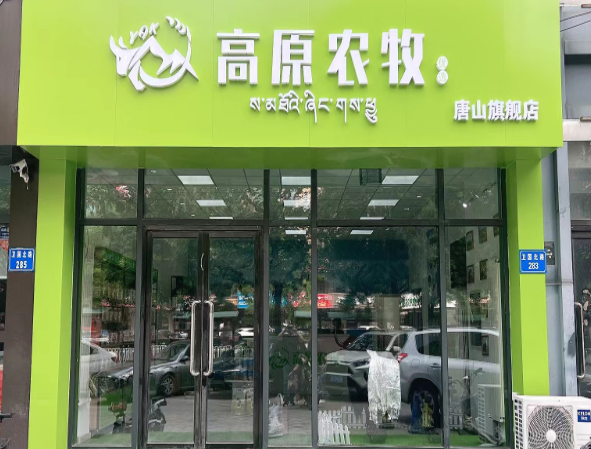 高原农牧