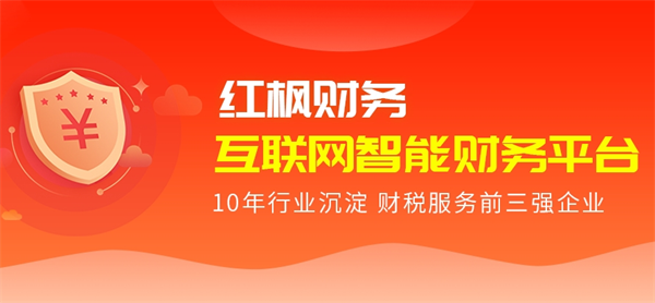 红枫财务
