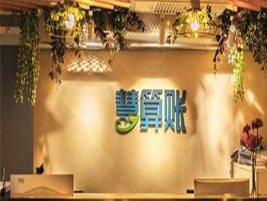 慧算账加盟