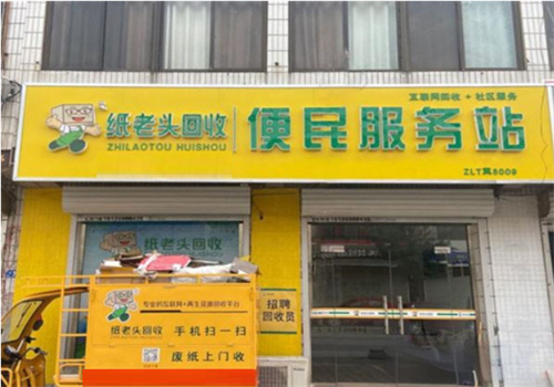 纸老头回收平台加盟