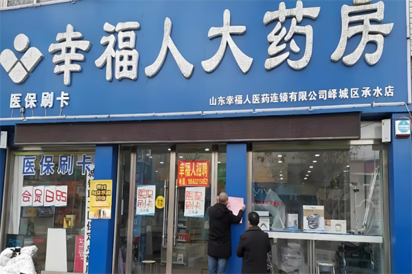 幸福人药房