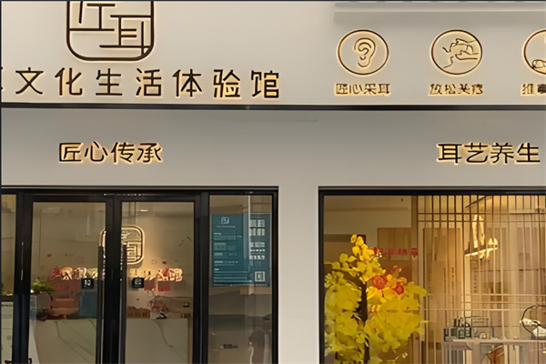 左耳文化生活体验馆