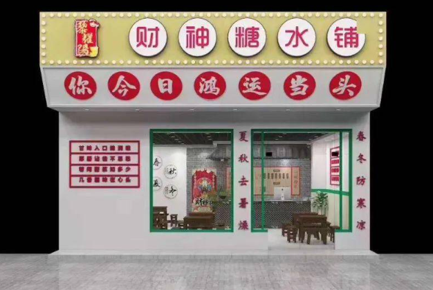 财神糖水铺