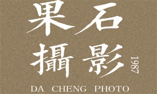 果石摄影加盟