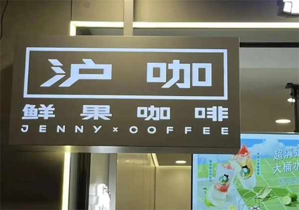 沪咖咖啡