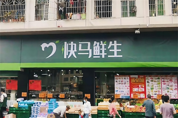 快马鲜生超市