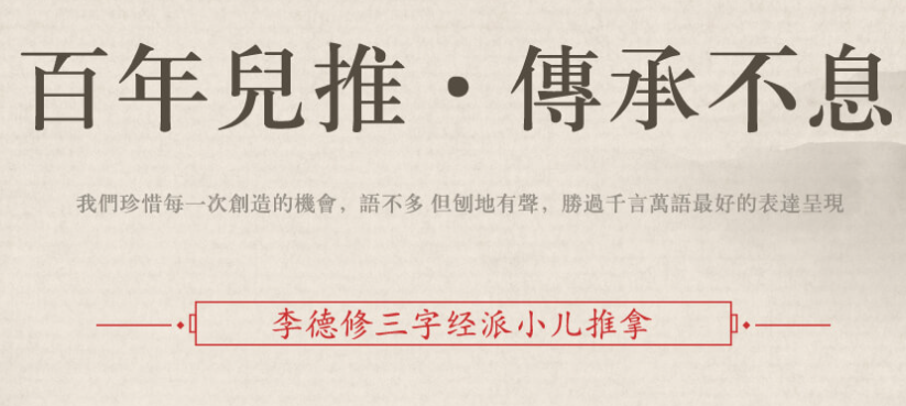 李德修三字经派小儿推拿