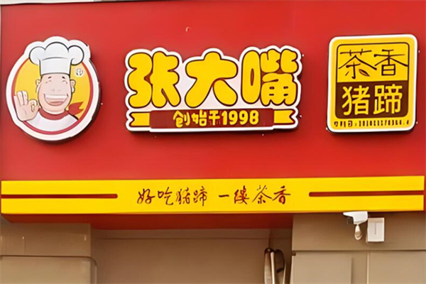 张大嘴茶香猪蹄加盟